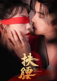 扶腰