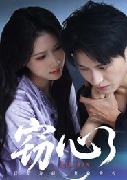 窃心(短剧)