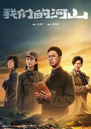 我们的河山