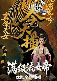 满级流女帝