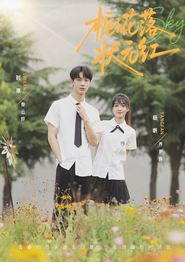 栀子花落状元红