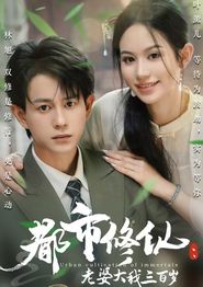 都市修仙老婆大我三百岁