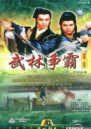 武林故事国语