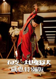 破·地狱：感恩特别版