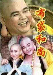 布袋和尚