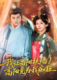 我让高阳扶墙！高阳竟为我痴狂