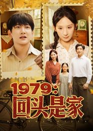 1979回头是家
