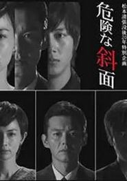 危险的斜面