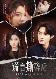 谎言撕碎后