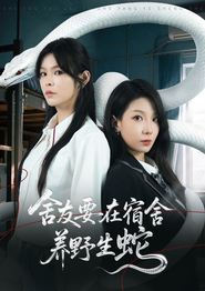 舍友要在宿舍养野生蛇