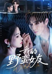我的野蛮女友短剧