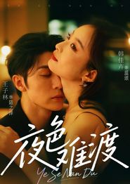 夜色难渡