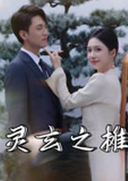 灵玄之摊