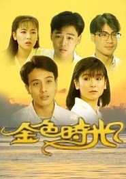 金色时光1991