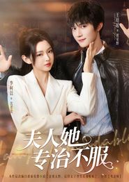 夫人她专治不服