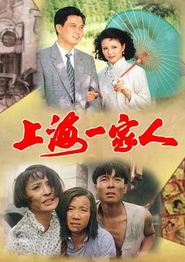 上海一家人