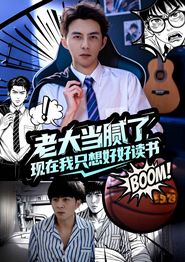 老大当腻了现在我只想好好读书
