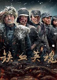 铁血英魂