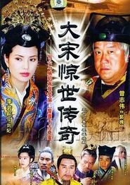 大宋惊世传奇
