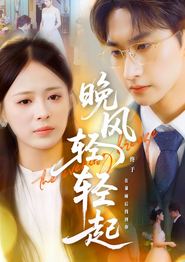 晚风轻轻起
