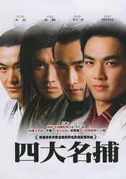 四大名捕2004