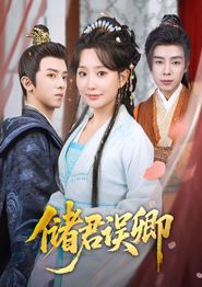 储君误卿