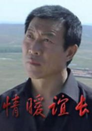 情暖谊长