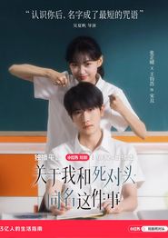 关于我和死对头同名这件事