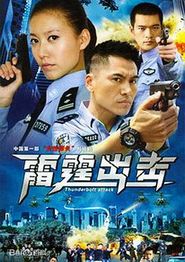 要案组雷霆出击
