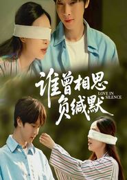 谁曾相思负缄默