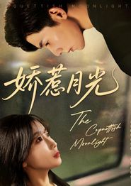 娇惹月光