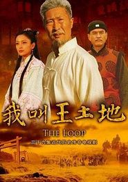 我叫王土地