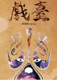 戏台