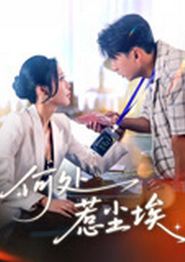 何处惹尘埃