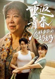 重返青春，花样年华的奶奶