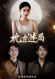 枕边迷局