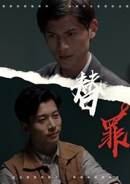 替罪