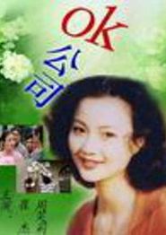 OK公司