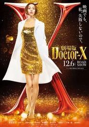 X医生：外科医生大门未知子 电影版