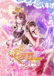 精灵梦叶罗丽11
