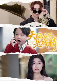 天降儿子是戏精