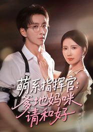萌系指挥官爹地妈咪请和好