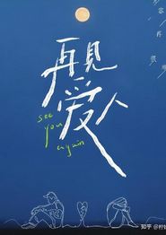 再见爱人短剧