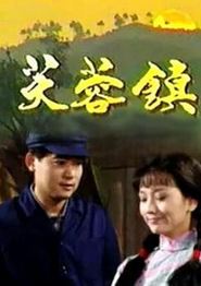 芙蓉镇1990