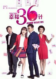 幸福36计