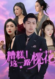 糟糕！这一路桃花