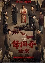酱园弄·悬案