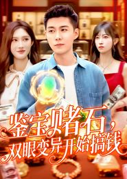 鉴宝赌石双眼变异开始搞钱