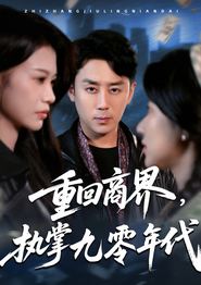 重回商界，执掌九零年代