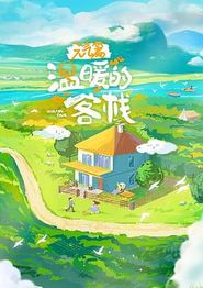 温暖的客栈·元气篇
